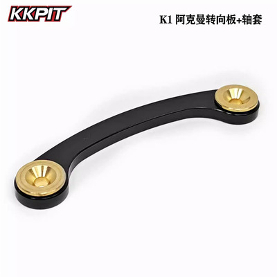 KKPIT K1 全系通用 阿克曼转向板+轴套#10805M