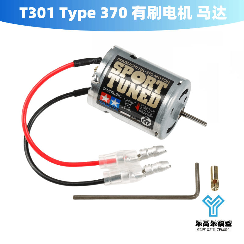 T301 T3-01 马达 电机 Type 370 有刷电机 田宫#54860