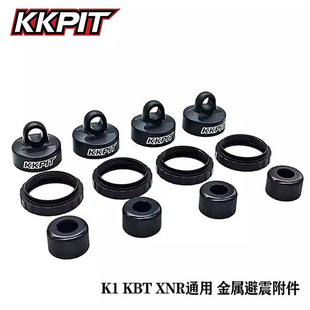 KKPIT K1 KBT XNR 金属避震 下盖调节环 避震帽 避震衬套 #10024K