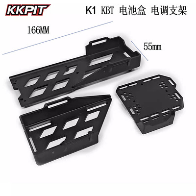 KKPIT K1 KBT KRL沙漠卡 短卡越野 通用 电池盒 电调板 #10700
