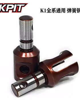 KKPIT 1/10越野短卡 K1全系 全车通用 弹簧钢接杯#10008K