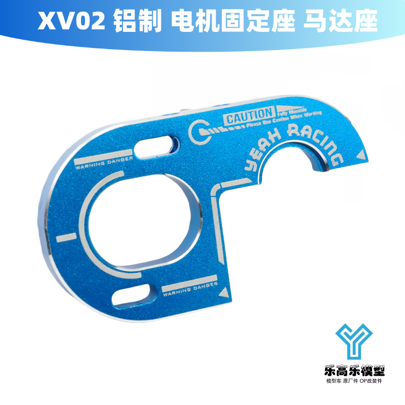 XV02 铝制 电机固定座 马达座 Yeah Racing#TXV2-004BU