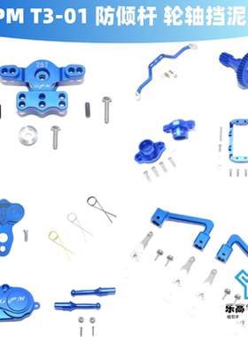 GPM T301 T3-01车壳柱 防倾杆 轮轴 齿轮 挡泥盖 弹簧 舵机座 GPM