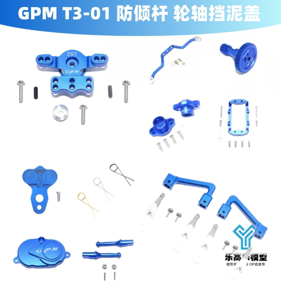 GPM T301 T3-01车壳柱 防倾杆 轮轴 齿轮 挡泥盖 弹簧 舵机座 GPM