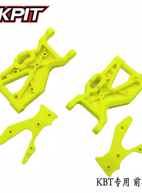 KKPIT 1/8 KBT专用  A臂前摆臂荧光绿四驱越野沙漠卡车RC#20300-G