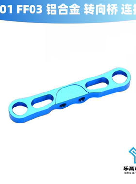 XV01 FF03 铝合金 转向桥 连接桥 蓝色 田宫#54454
