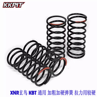 KKPIT XNR玄鸟 拉力 KBT甲壳虫通用 加粗加硬弹簧避震弹簧#33912k