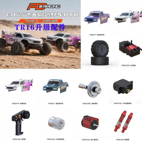 PDRCING TK16/TR16轮胎 避震 电调 遥控 舵机 车壳 电机齿轮 马达