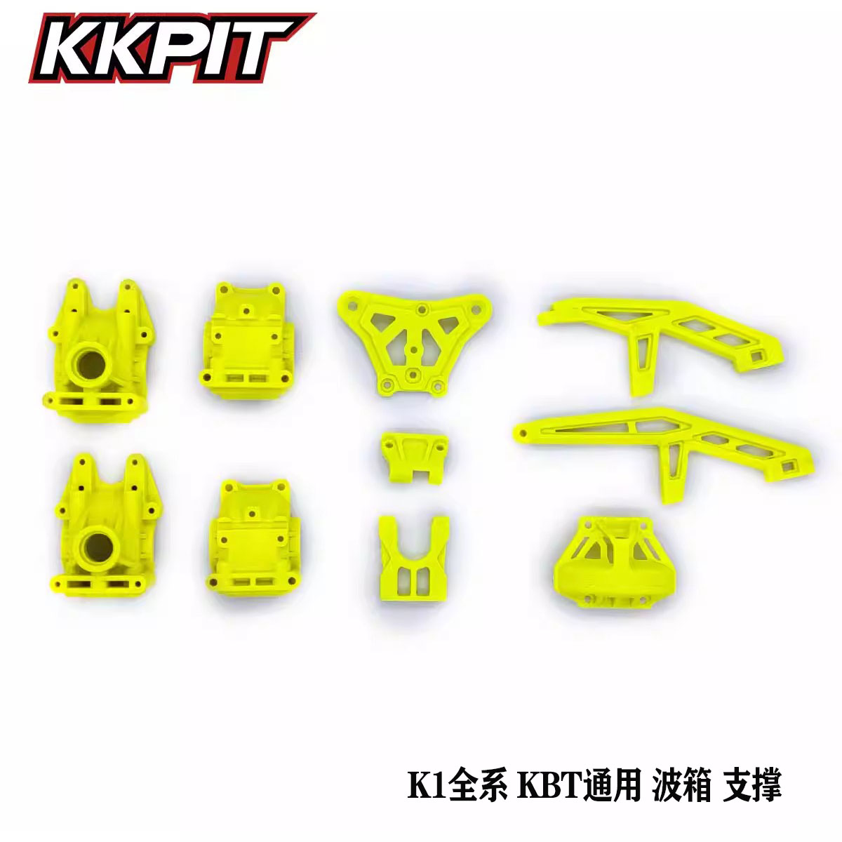 KKPIT-K1全系 KBT沙漠卡通用 波箱支撑荧光黄 加强升级OP件#10807