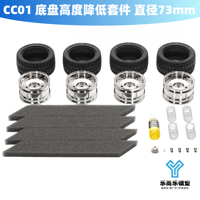 CC01 底盘高度降低套件 轮胎 直径73mm 田宫#54625