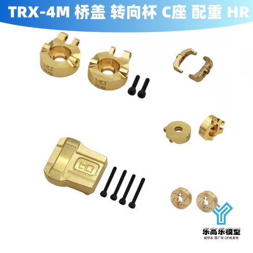 HR出品 TRX-4M Traxxas 铜 结合器 桥盖 转向杯 C座 配重