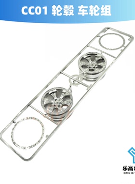 CC01 轮毂 车轮组 田宫#19225159