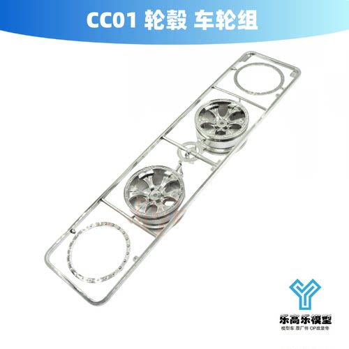 CC01 轮毂 车轮组 田宫#19225159