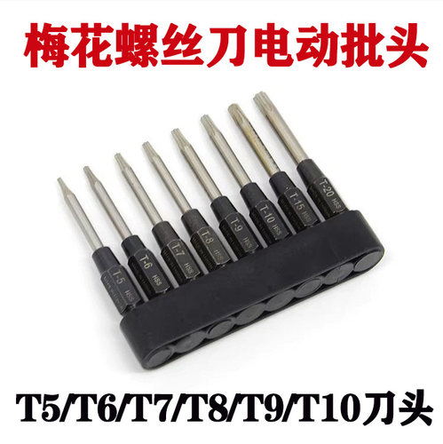 RTW亚拓梅花螺丝刀刀头电动批头米字刀头植保机工具T5T6T7T8T9T10