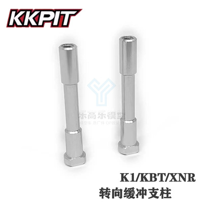 KKPIT K1/KBT/XNR 玄鸟 K1短卡 转向缓冲支柱#10802M