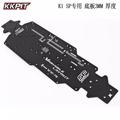 KKPIT-K1 SP版专用 短卡 铝合金 底板3MM厚度 K1 底盘#10900M