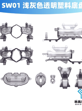 SW01 底盘 浅灰色透明塑料A部件 迷你午餐盒 田宫#54920