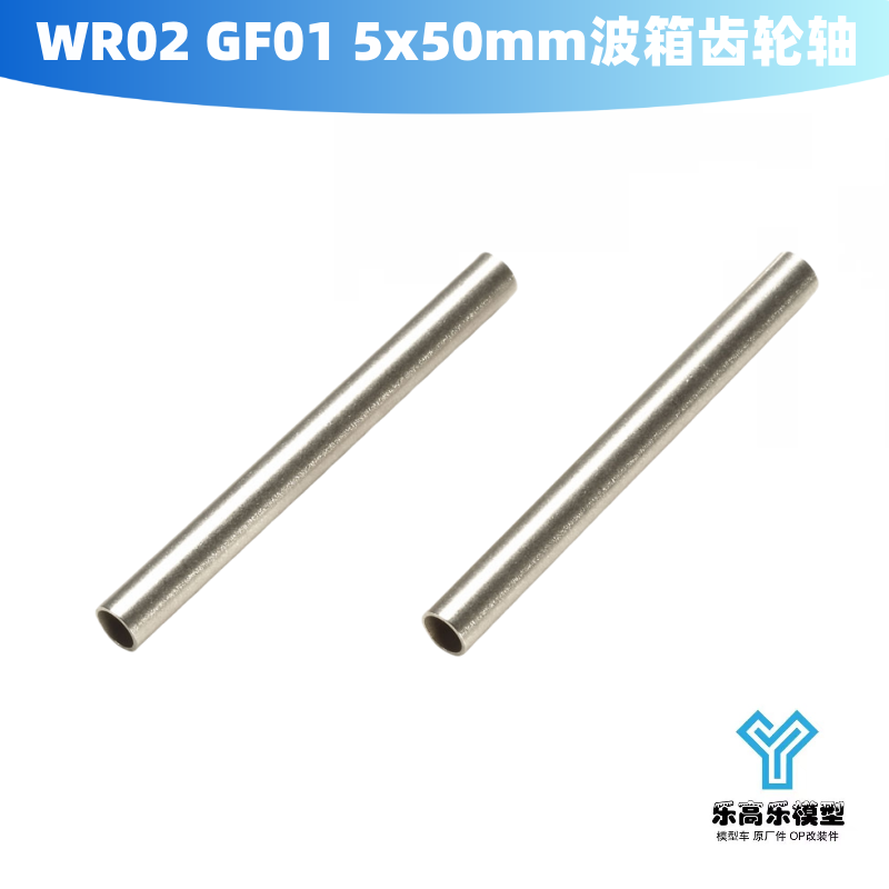 WR02 GF01 G601 WT01 5x50mm波箱齿轮轴 轻量化 田宫#54586