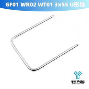 3x55mm WT01 U形轴 银色 13485068 GF01 田宫 WR02