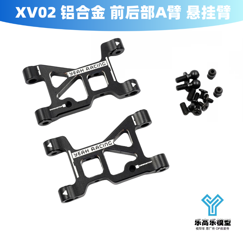 XV02 铝合金前 后部A臂 悬挂臂 Yeah Racing#TXV2-015 TXV2-016