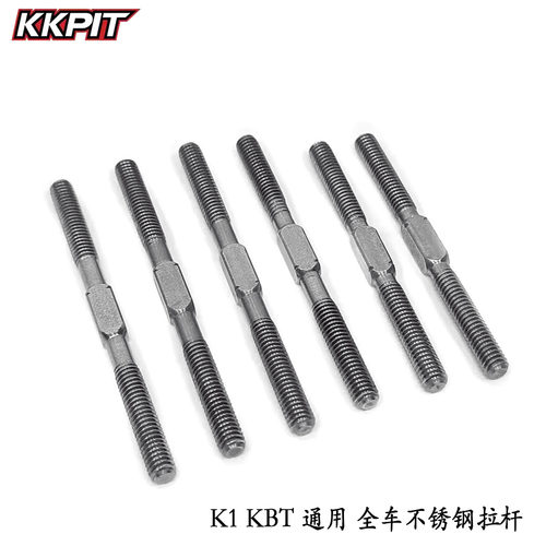KKPIT K1 KBT全系通用 全车不锈钢拉杆 4长2短#11201M