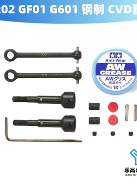 WR02 GF01 G601 钢制 CVD套件 万向节 摆动轴 田宫#54394