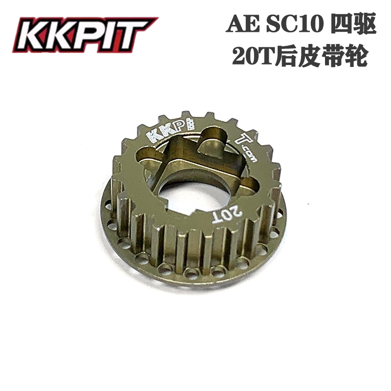 KKPIT AE SC10 四驱皮带短卡 20T 后皮带轮  铝合金#AE003
