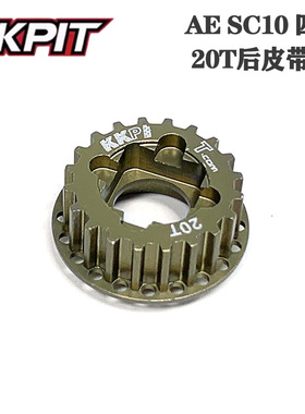 KKPIT AE SC10 四驱皮带短卡 20T 后皮带轮  铝合金#KOPS003