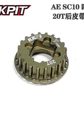 KKPIT AE SC10 四驱皮带短卡 20T 后皮带轮  铝合金#KOPS003