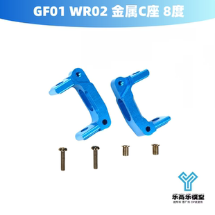 8度 金属C座 轮毂托架 轴座 54661 GF01 田宫 WR02