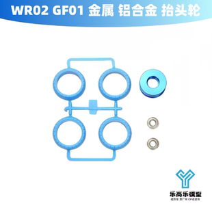 铝合金 抬头轮 车轮 WR02 田宫 金属 蓝色 54473 GF01