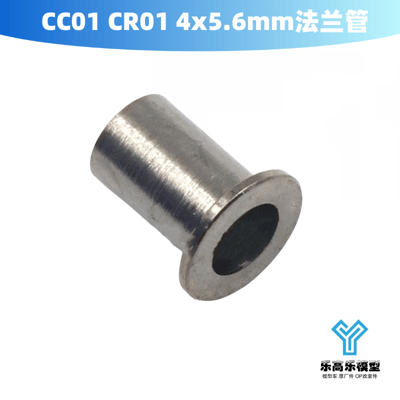 CC01 CR01 4x5.6mm法兰管 钢制 田宫#13585060