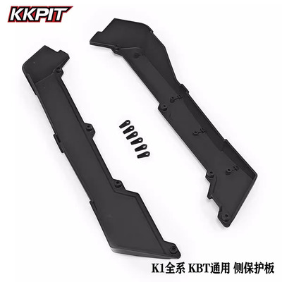 KKPIT K1全系 KBT 沙漠卡通用 侧保护板 侧防护 #10912