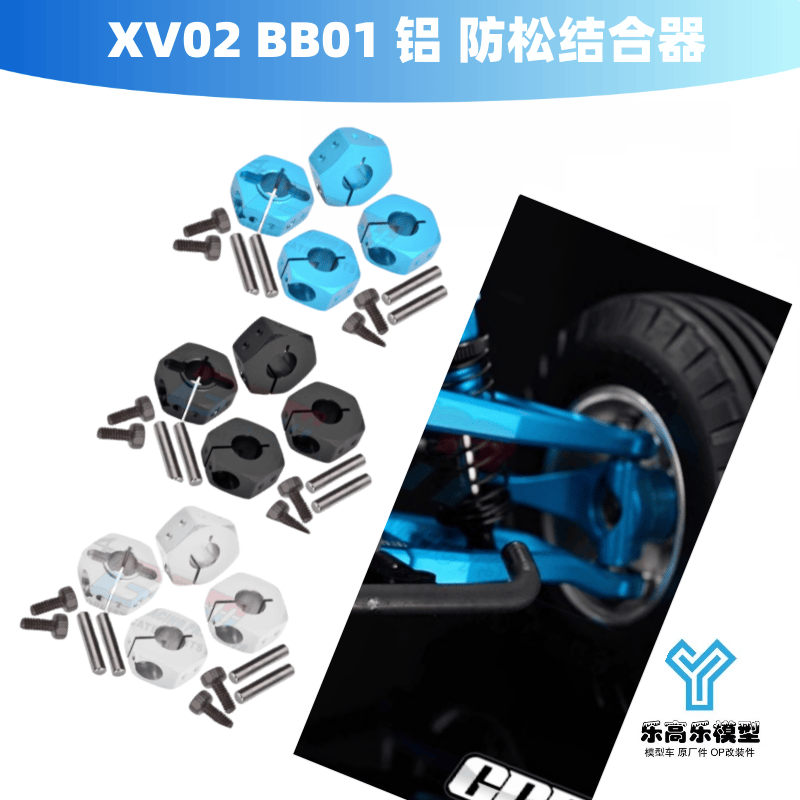 1/10 4WD BBX BB01 XV02 铝合金轮毂防松结合器 接合器GPM#XV2010