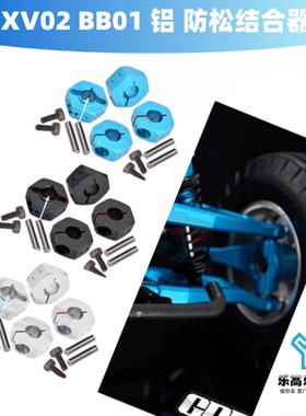 1/10 4WD BBX BB01 XV02 铝合金轮毂防松结合器 接合器GPM#XV2010