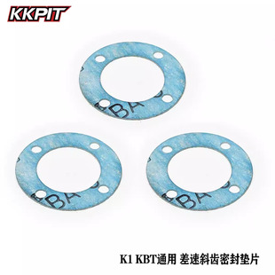 KKPIT K1 KBT KRL 短卡 沙漠卡通用 OP差速斜齿密封垫片#10106
