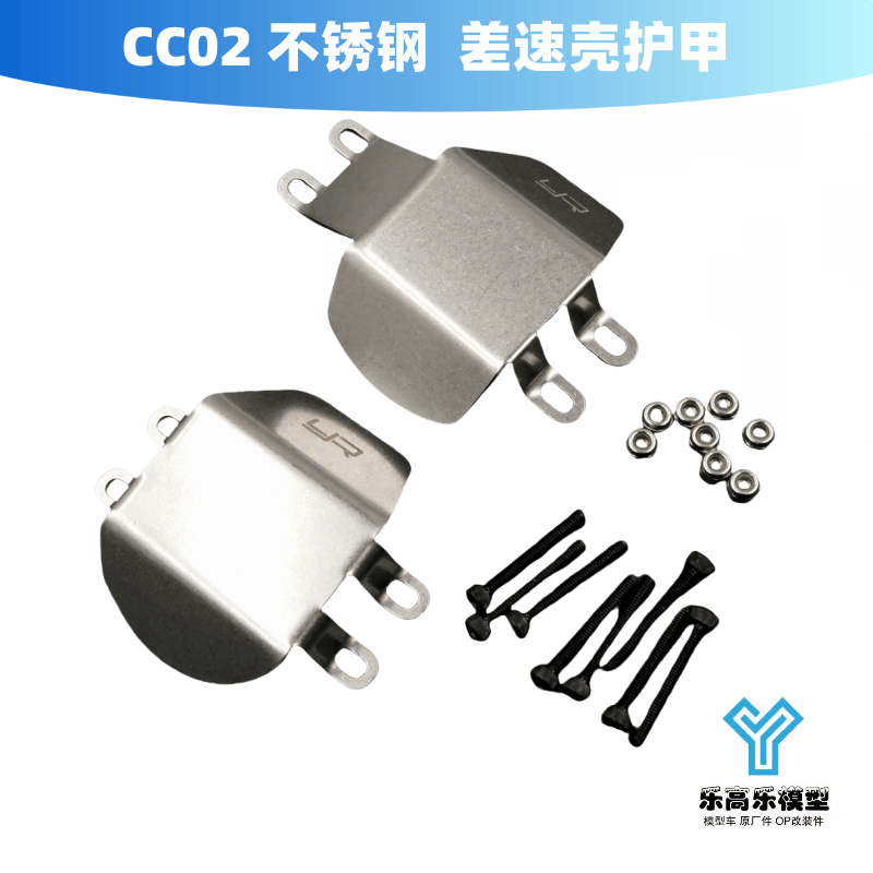 CC02 不锈钢 前/后差速保护壳  差速壳护甲 Yeah Racing#TACC-039