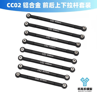 CC02 连杆臂 铝合金 TCCT160J01 前后上下拉杆套装