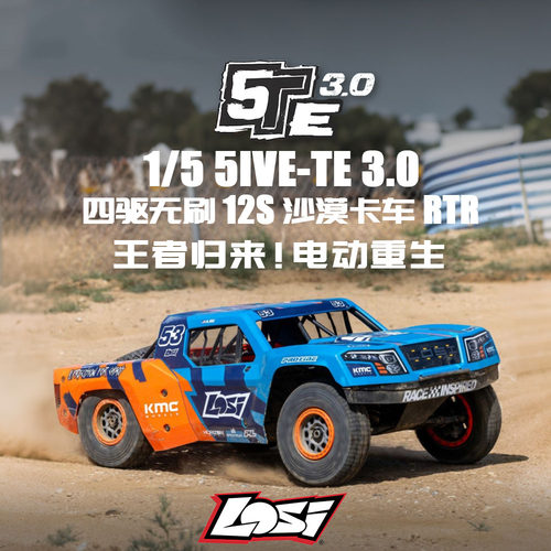 LOSI新品 1/5 5IVE-TE 3.0四驱无刷 12S沙漠卡车短卡RTR#LOS05022