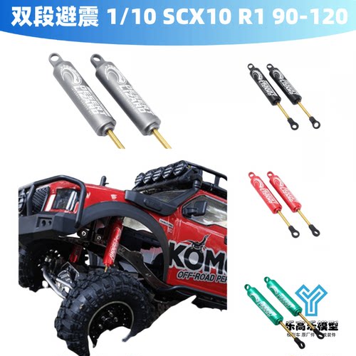 双段避震 攀爬车用1/10 SCX10 R1 90-120 Yeah Racing#DDL-90-120