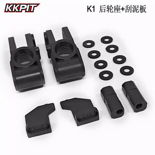 KKPIT K1 短卡越野 全系通用 后轮座+刮泥板 #11301