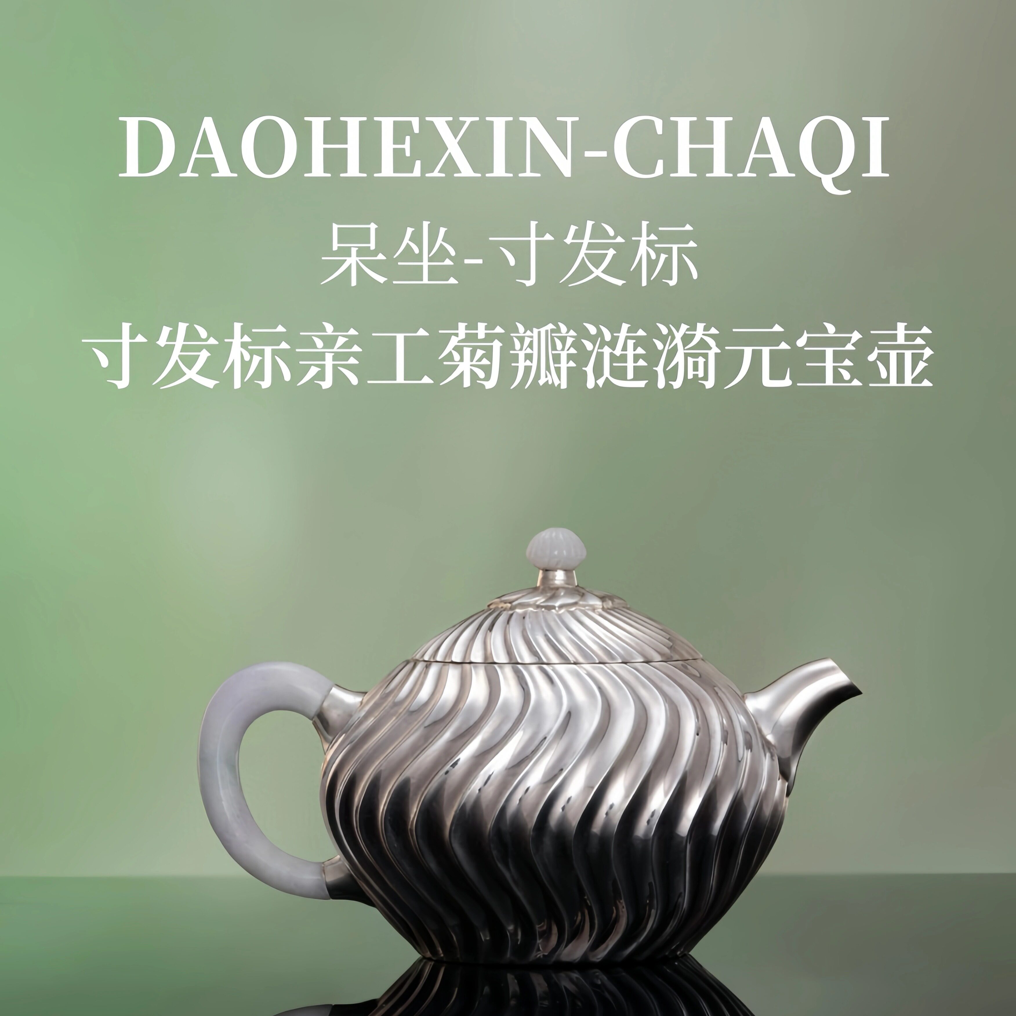 呆坐寸发标菊瓣涟漪元宝壶 纯银9999泡茶银壶茶壶范泽锋设计