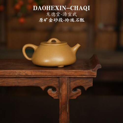 龙德堂-汤宣武原矿金砂段 玲珑石瓢 紫砂壶