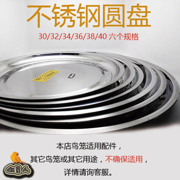不锈钢圆盘鸟笼托盘底盘托粪盘水果盘平底盘碟子鸟笼子配件用具图片