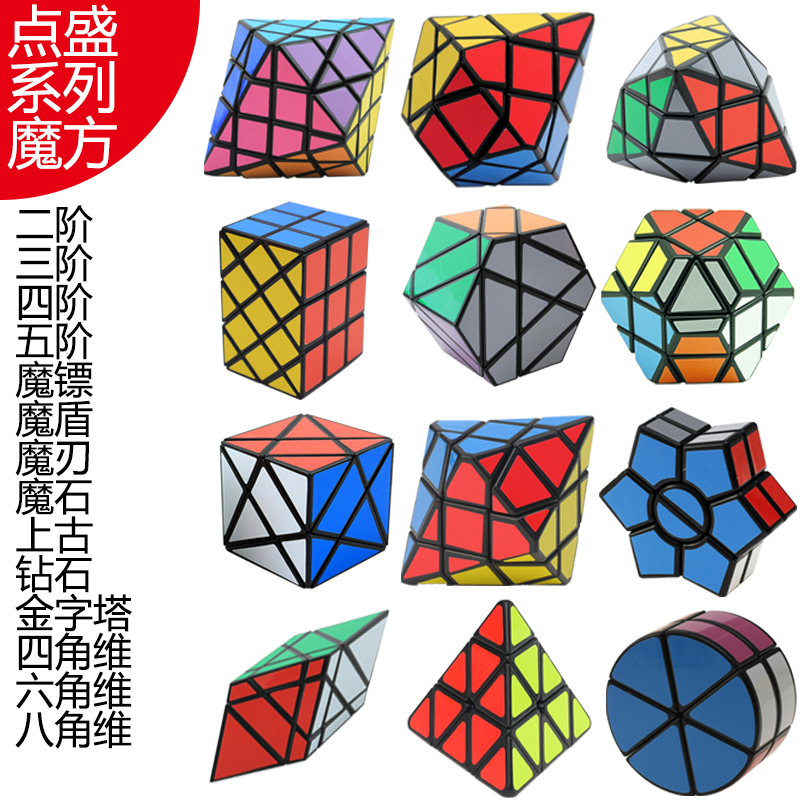 点盛系列魔方魔刃魔盾魔石上古四六八角维SQ1金字塔异形三阶魔方限1000张券