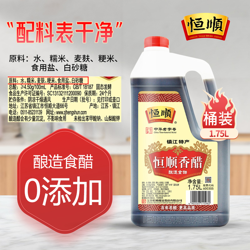 恒顺陈醋1.75L*2桶组合装镇江香醋调味品 纯粮酿造食用陈醋家庭装