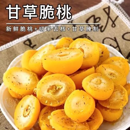 甘草无核脆桃潮汕特产怀旧零食休闲小吃果脯蜜饯食品零食大全批发