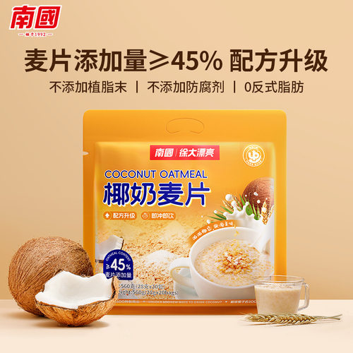 海南特产 南国560g椰奶麦片 营养燕麦片早餐懒人麦片即冲麦片