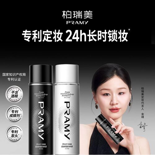 柏瑞美磁吸控油持久定妆喷雾