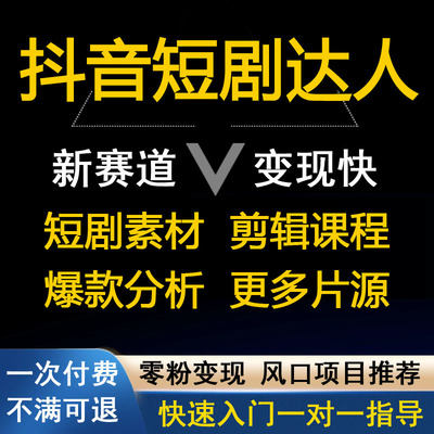 抖音短剧推广 授权带剧达人短视频起号教程影视剪辑素材剪映课程